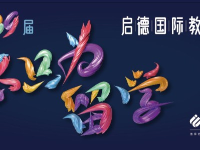 启德留学美国高校招生面试会开幕在即,多所美国高校悉数到场