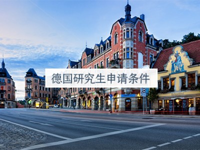 2018德国研究生申请条件