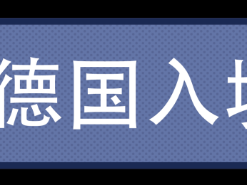 行前准备——德国