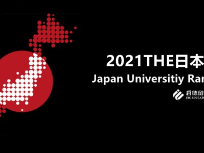 【日本】最新发布THE发布2021日本大学排名