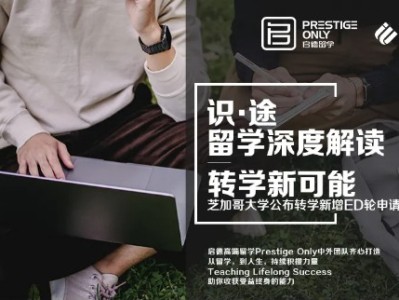 转学新增ED轮申请批次,一个不错的 “曲线救国” 的方式!