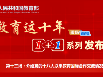 教育部：我国与58个国家和地区签署了学历学位互认协议。