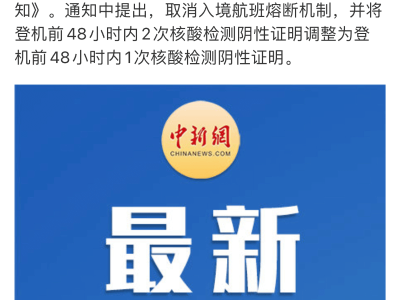 重磅!官宣取消入境航班熔断机制,隔离时间改为5+3!