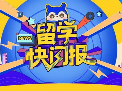 上周竟然发生了这么多留学新闻!