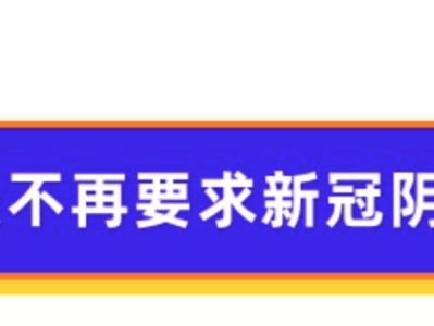 重磅!赴美不再要求核酸阴性证明