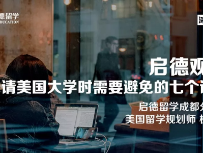 国际学生申请美国大学时需要避免的七个误区,你知道吗?