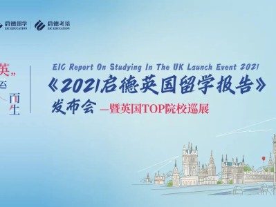 《2021启德英国留学报告》