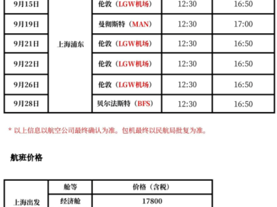中英直航包机来了，9月赴英留学的同学们快来看