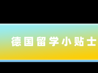 疫情当下留学德国需要注意些什么?