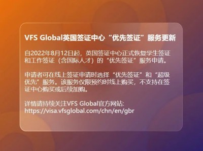 英国“优先签证”和“超级优先签证”服务恢复!