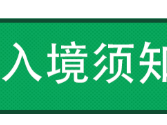 澳洲留学生入境须知
