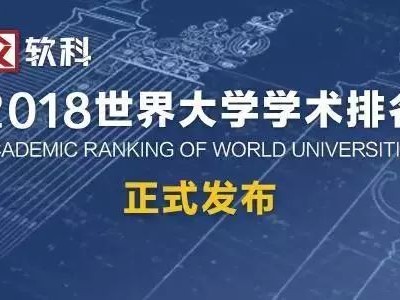 启德深度解读——2018世界大学学术排名发布