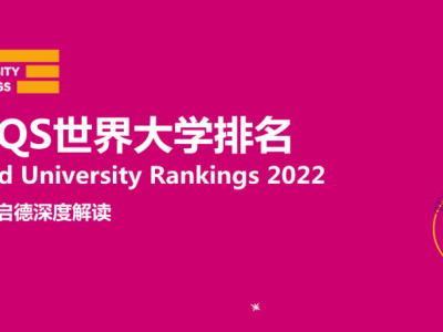 超全解读：2022QS世界大学排名（澳洲&新西兰篇）