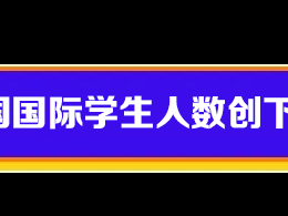 德国国际学生人数创下新纪录！