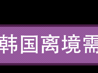 韩国留学带点啥?外币如何兑换?行前攻略速览!
