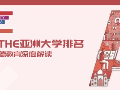 2022THE亚洲大学排名发布