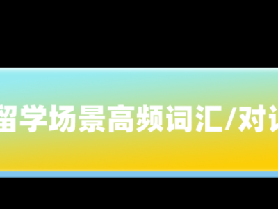启德长沙|新生必看:留学场景高频词汇/词汇速览——购物篇