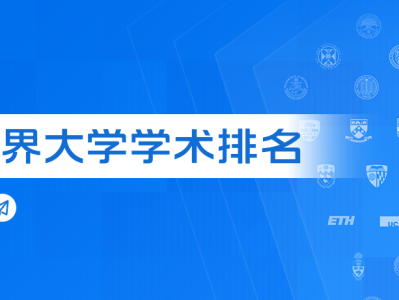 重磅!2022软科世界大学学术排名发布!有这些新变化!!