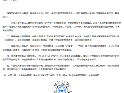 中国驻英使馆发布：关于简化赴中国人员健康码申请流程的通知