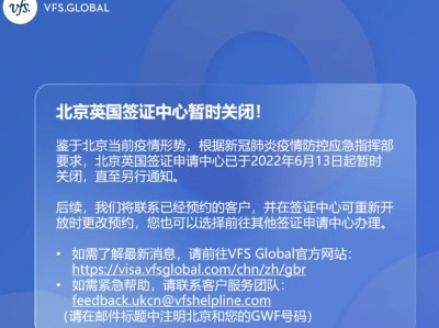 北京四个签证中心暂时关闭,涉及英国爱尔兰等国家!