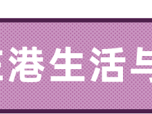 初到香港,怎样快速融入。