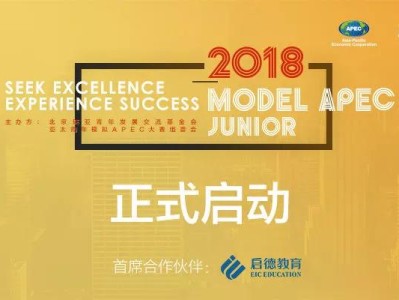2018 MODEL APEC Junior 大赛等你来参与!