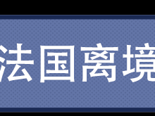 你知道去法国留学要带啥不??