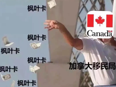 加拿大“保送”移民通道!白送移民配额!