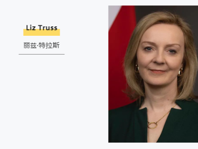 【英国】英国新首相特拉斯上任,会为赴英留学生们带来哪些利好政策呢?