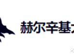 芬兰留学 之 赫尔辛基大学奖学金攻略 - 快收藏!