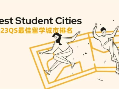全新发布!2023QS最佳留学城市排名