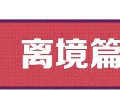 干货!英国留学入境指南