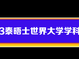2023年THE泰晤士高等教育世界大学排名重磅公布!