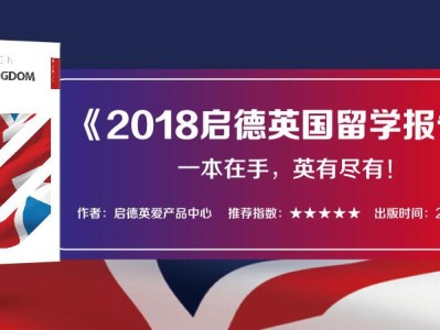 《2018启德英国留学报告》预约领取