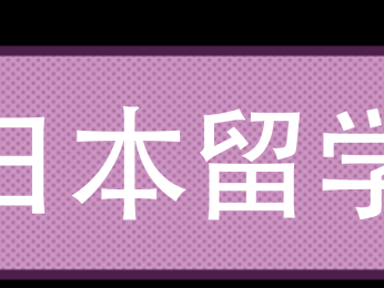 入境日本太麻烦？？保姆级攻略来啦~