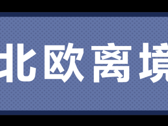 行前准备——北欧