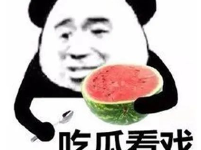 “自恋型人格”、“煤气灯效应”? 吃瓜吃出“学术感”?!