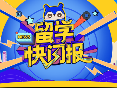 上周竟然发生了那么多的留学新闻