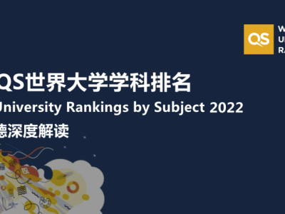 2022QS世界大学学科排名发布!