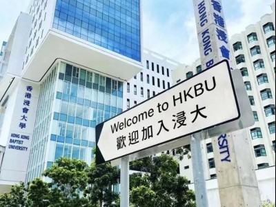 院校推荐 | 香港八大公立院校之一的香港浸会大学