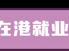 在港就业指南