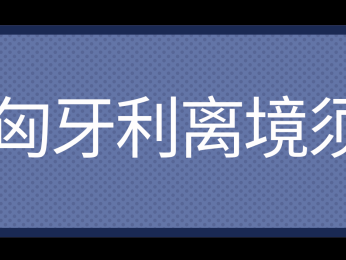 【匈牙利】匈牙利开学季,你需要知道的都在这里!