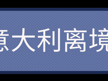 意大利开学季，你需要知道的都在这里