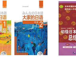 日语官方考试时间及推荐备考书目目录