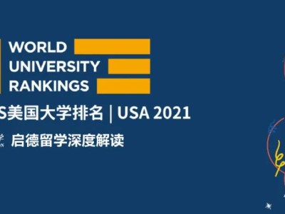 2021QS美国大学排名最新发布！