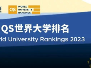 2023QS世界大学排名发布!澳洲7所百强大学!澳洲大学实力到底有多硬?