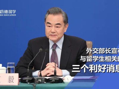 号外!号外!留学生们看过来!外交部长官宣三个利好消息!