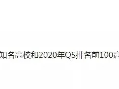 出国留学要选排名靠前的大学的好处