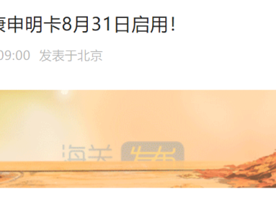 中国海关：出入境人员取消核酸等申报要求！