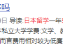 【日本】5万就能拿下的热门留学目的地?这是认真的吗!
